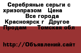 Серебряные серьги с хризопразом › Цена ­ 2 500 - Все города, Красноярск г. Другое » Продам   . Томская обл.